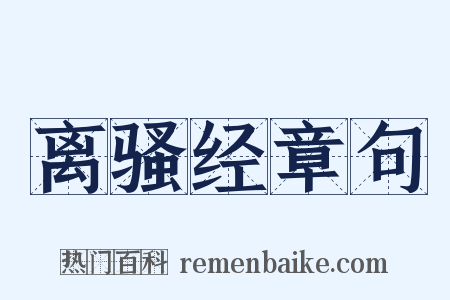 离骚经章句是什么意思的图片